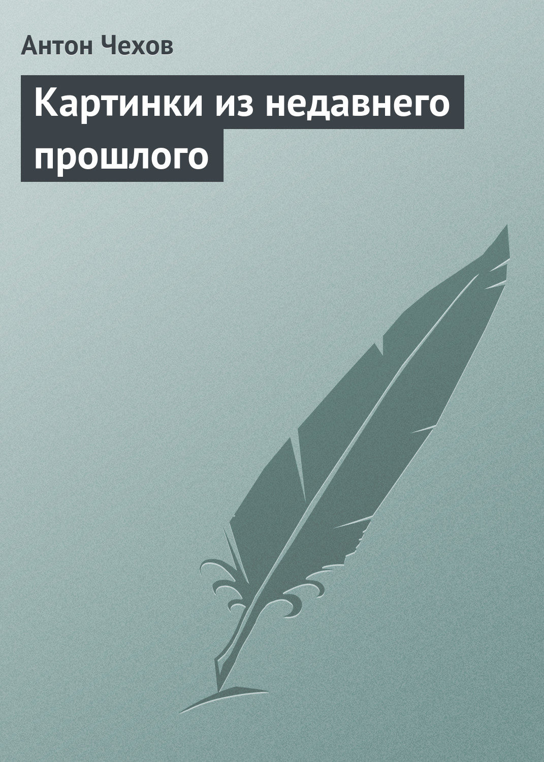 Ироничные рисунки Антона Гудима (26 картинок) | тренажер-долинова.рф — приколы, картинки, фотки и розыгрыши!