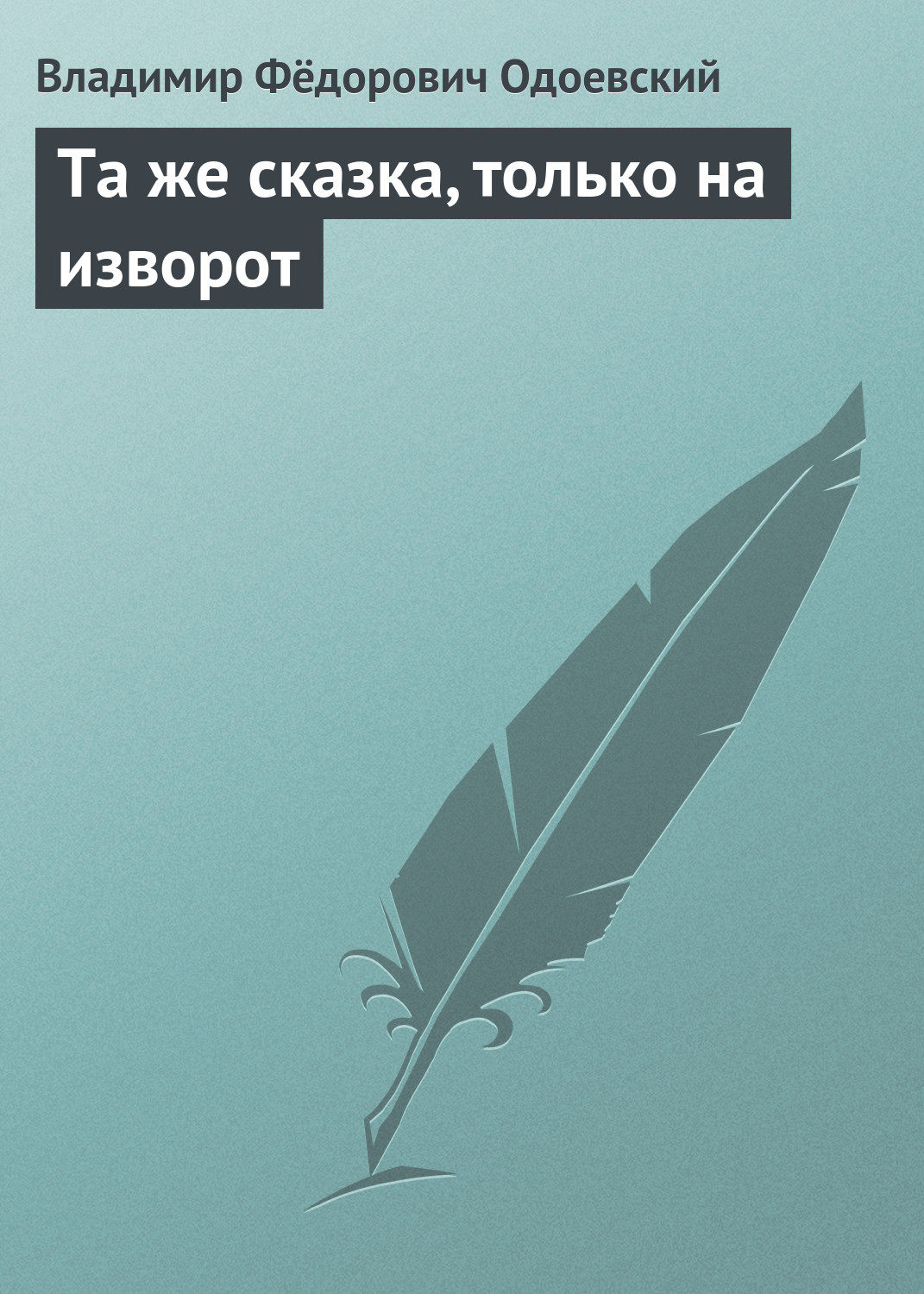 Владимир Одоевский книга Та же сказка, только на изворот – скачать fb2,  epub, pdf бесплатно – Альдебаран