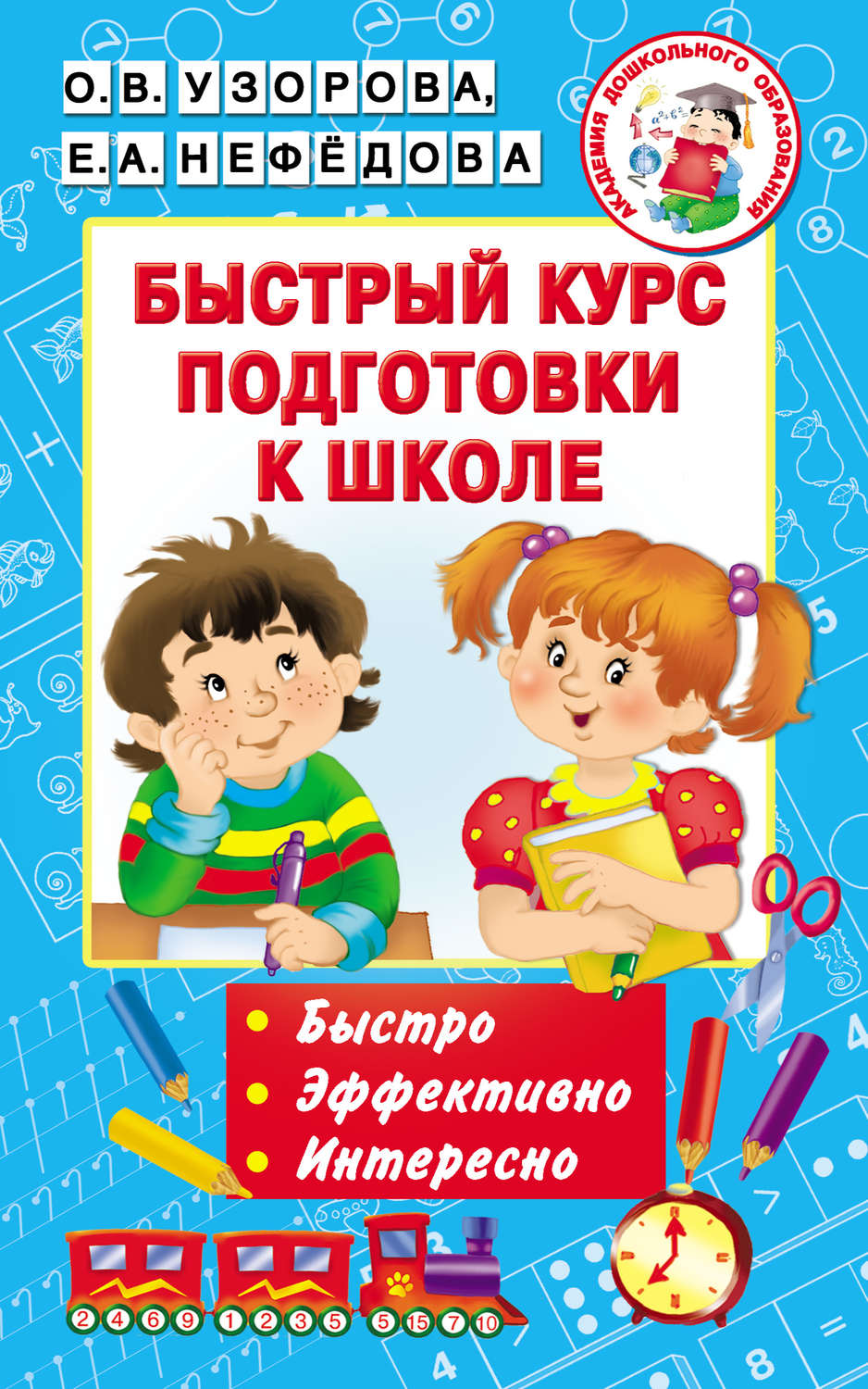 Е. А. Нефёдова, книга Быстрый курс подготовки к школе – скачать в pdf ...