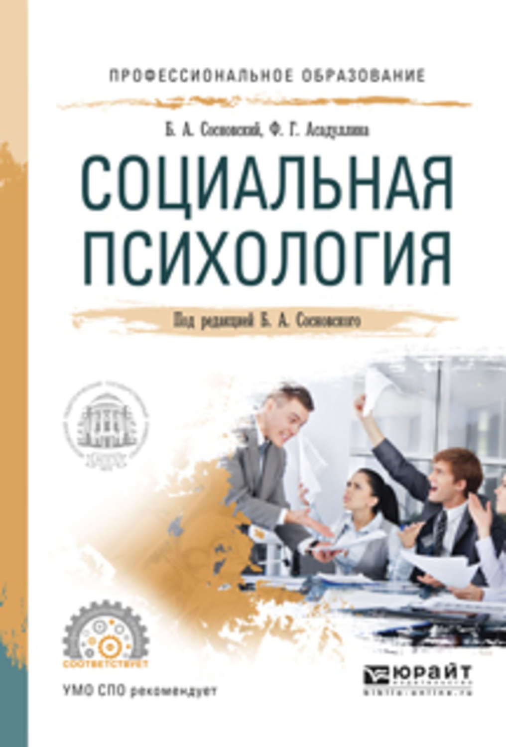 Борис Алексеевич Сосновский, книга Социальная психология. Учебное ...