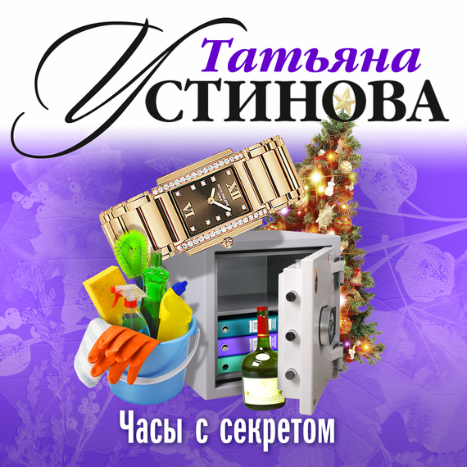 Часы с секретом Татьяна Устинова книга