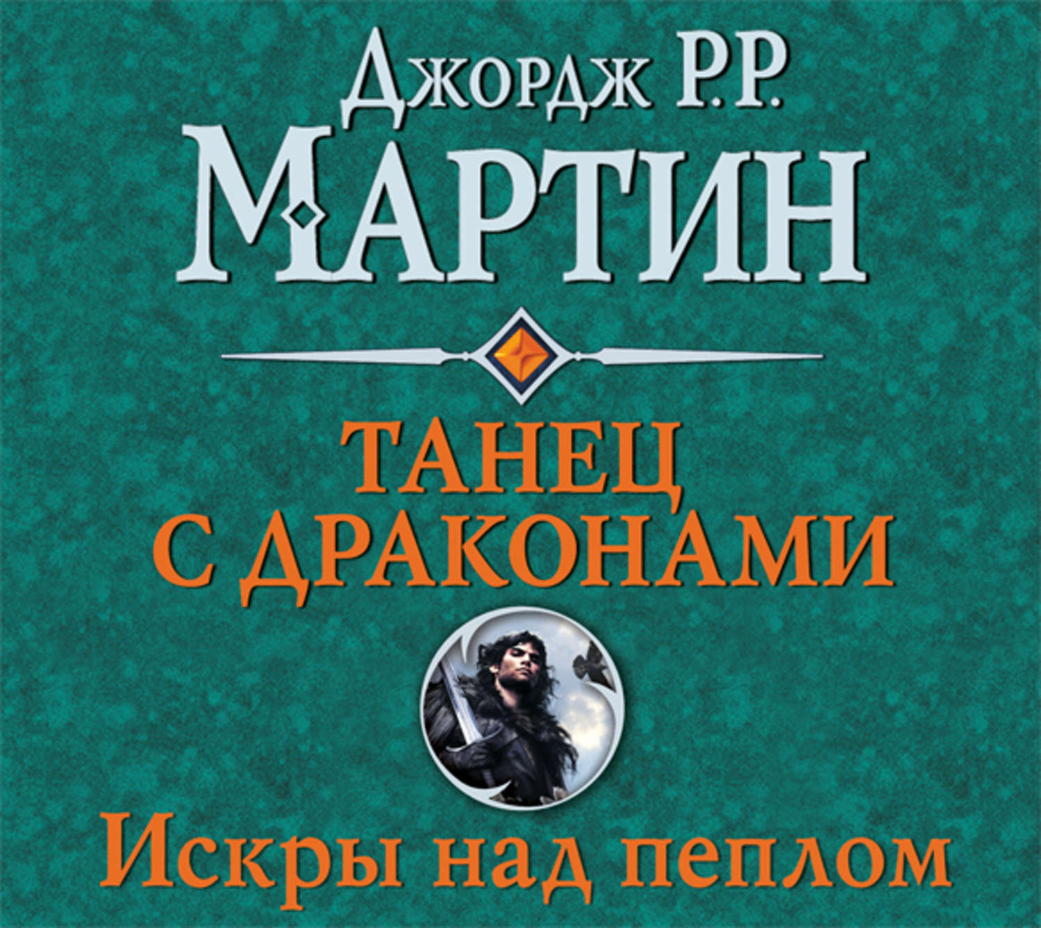 Джордж Р. Р. Мартин, Танец с драконами. Книга 2. Искры над пеплом – слушать  онлайн бесплатно или скачать аудиокнигу в mp3 (МП3), издательство Аудио-ЛАУ