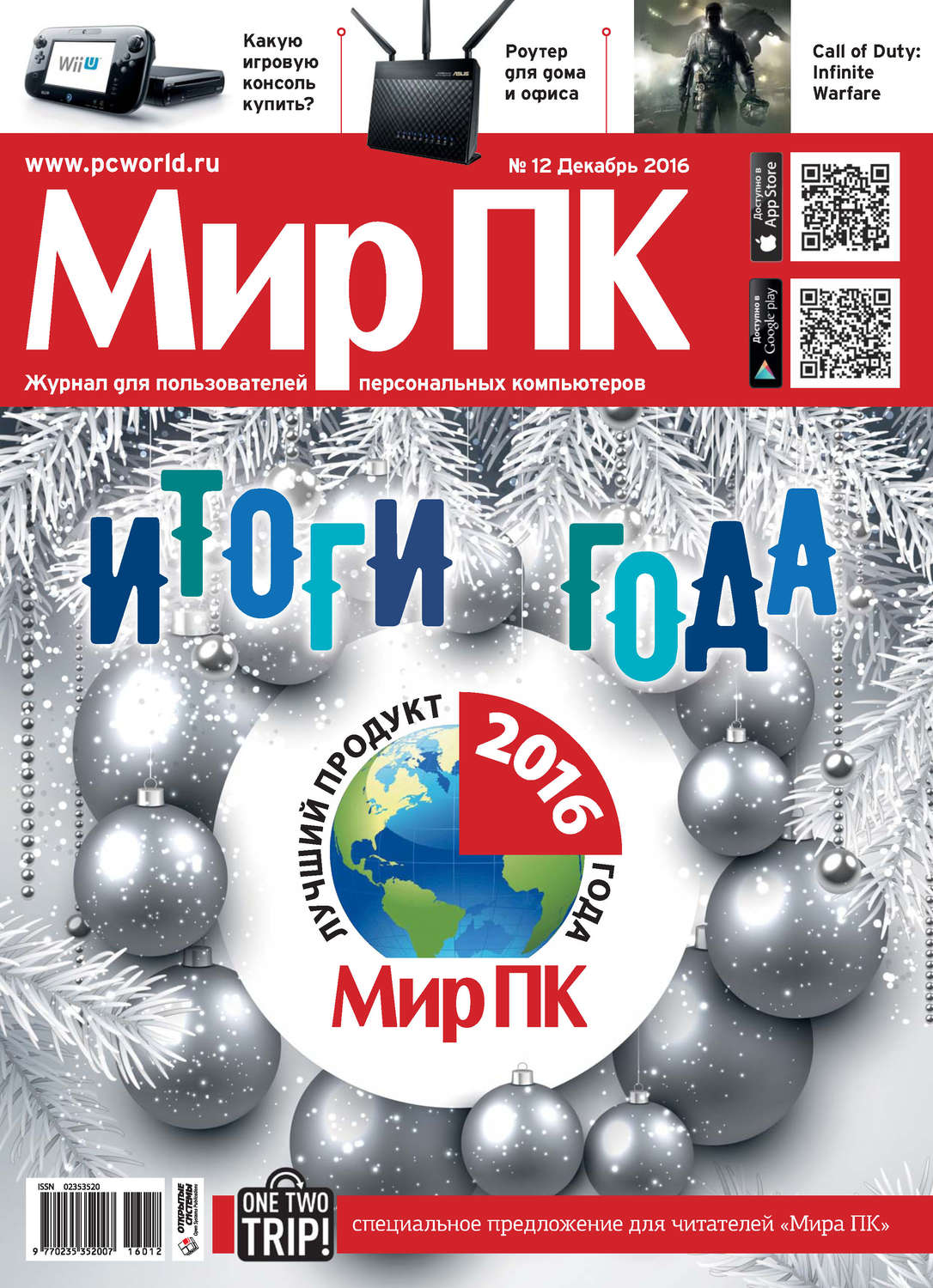 Мир пк 1. Журнал мир ПК. Журнал мир книги. Мир ПК №12 декабрь 2011 обложка. Декабрь 2016.