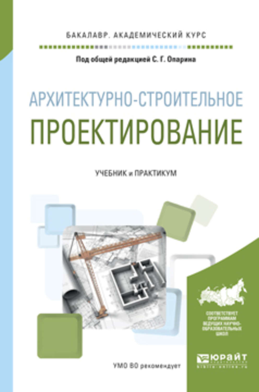 Проектирование учебного пособия. Архитектурно-строительное проектирование Опарин. Архитектурное проектирование учебник. Архитектурное проектирование учебное пособие. Архитектурное проектирование книга.