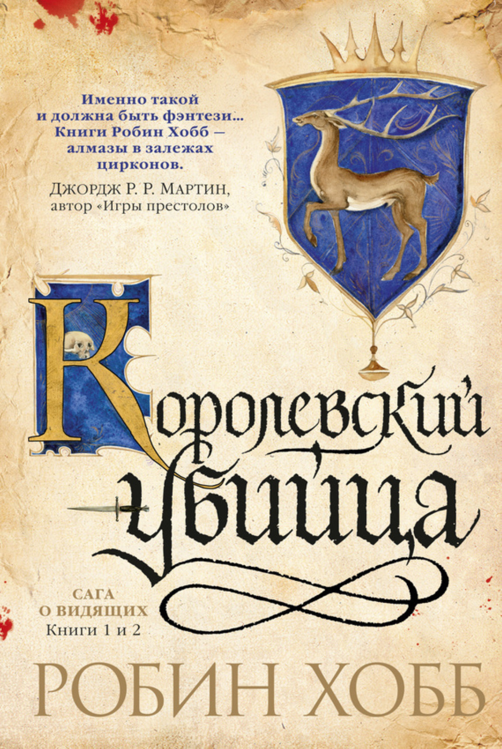 Робин Хобб книга Ученик убийцы. Королевский убийца (сборник) – скачать fb2,  epub, pdf бесплатно – Альдебаран, серия Мир Элдерлингов