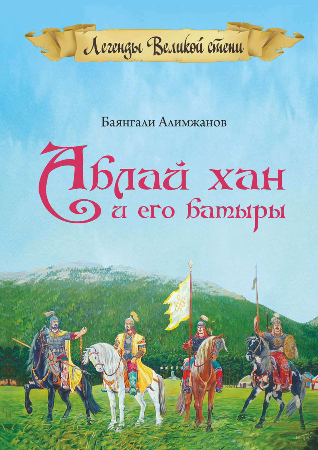 Аблай Хан и его батыры. Легенды Великой степи, Баянгали Алимжанов – скачать  книгу fb2, epub, pdf на Литрес