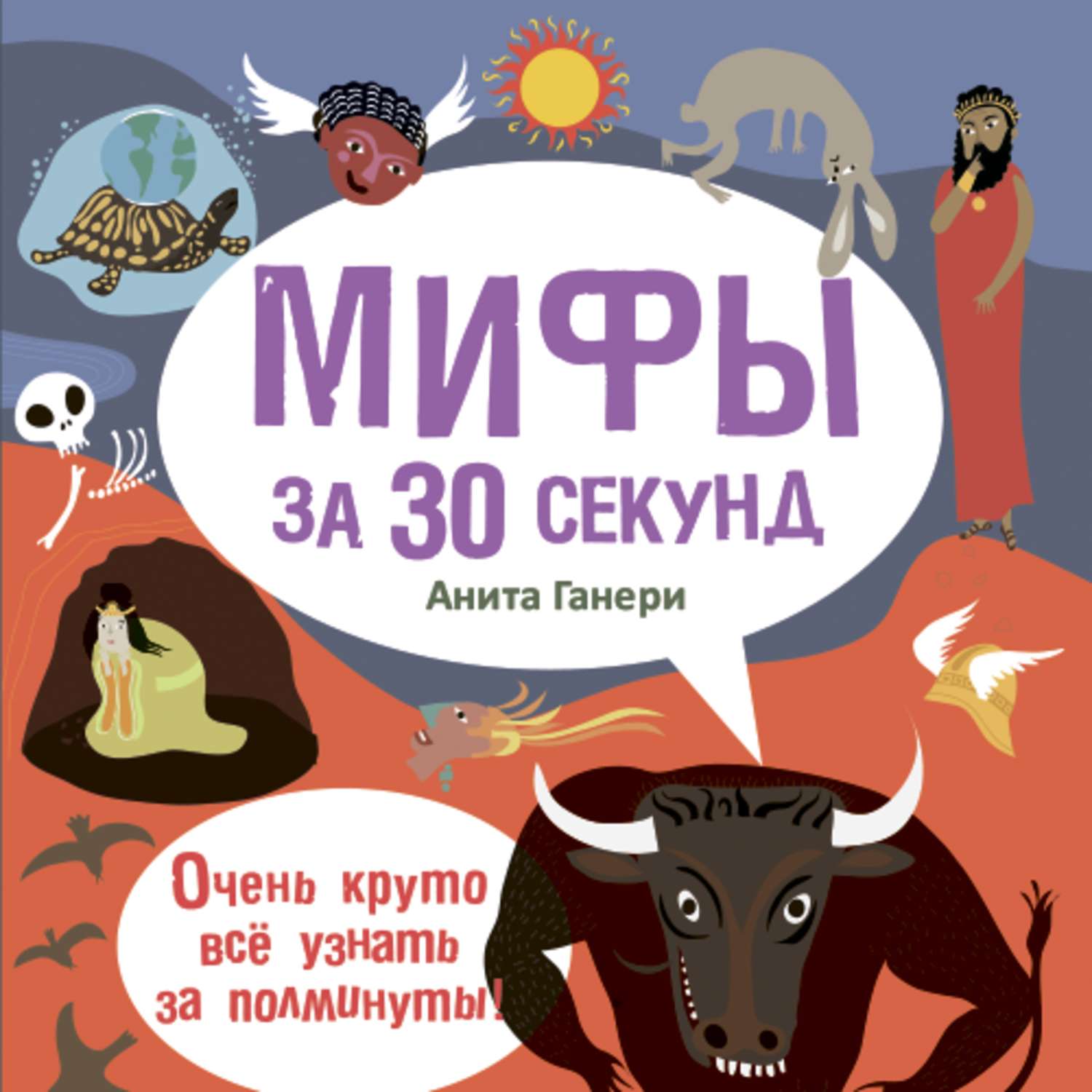 Секунд книга. Мифы за 30 секунд. Анита Ганери мифы за 30 секунд. Книга 30 секунд. 30 Секунд Рипол.