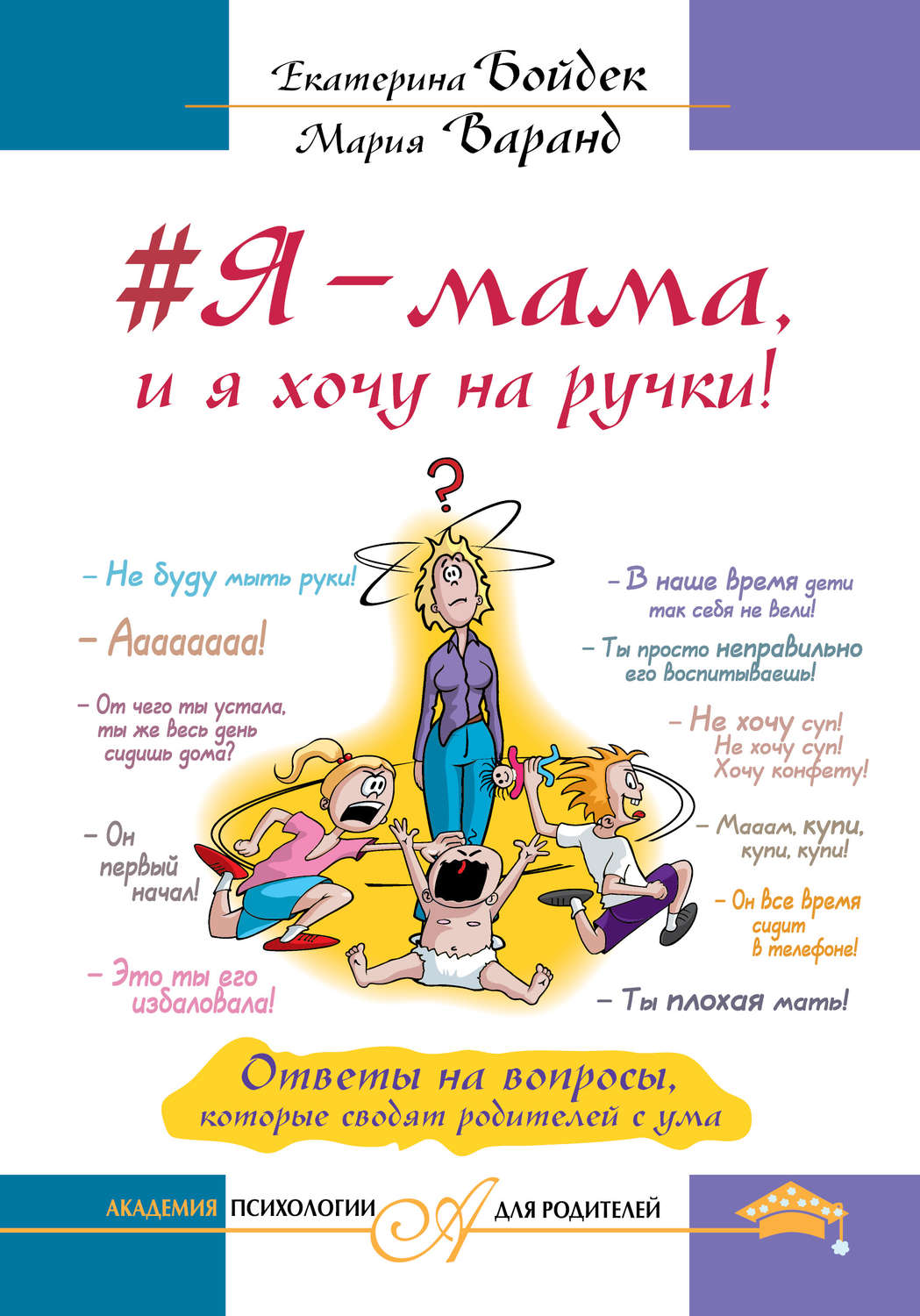 Цитаты из книги «#Я – мама, и я хочу на ручки! Ответы на вопросы, которые  сводят родителей с ума» Екатерины Бойдек – Литрес