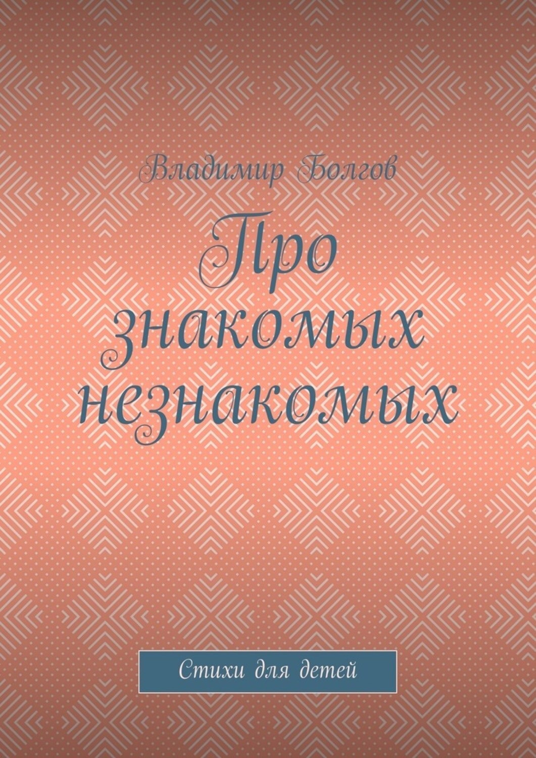 Про знакомые. Неизвестные стихи про книгу. Про знакомых незнакомых. Неизвестно знакомый книга. Знакомые знакомых знакомого.