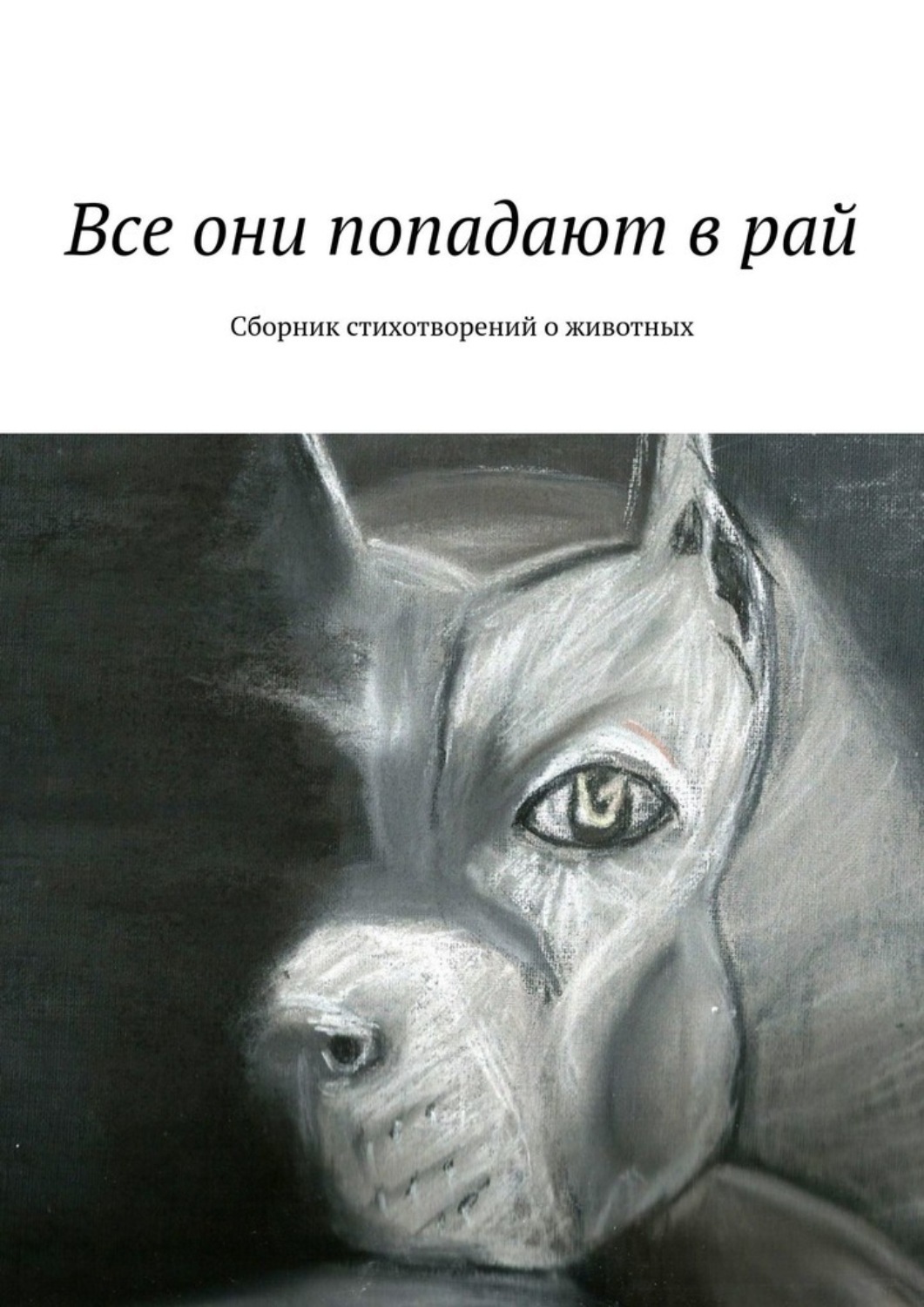 Они попадают. Сборник поэзии животные. Животные попадают в рай. Все животные попадают в рай высказывания. Какие животные попадут в рай.