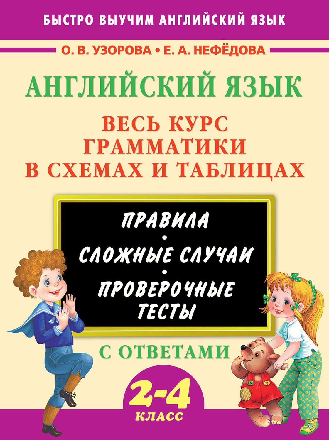 О. В. Узорова, книга Английский язык. Весь курс грамматики в схемах и  таблицах. 2-4 класс – скачать в pdf – Альдебаран, серия Быстро выучим  английский язык