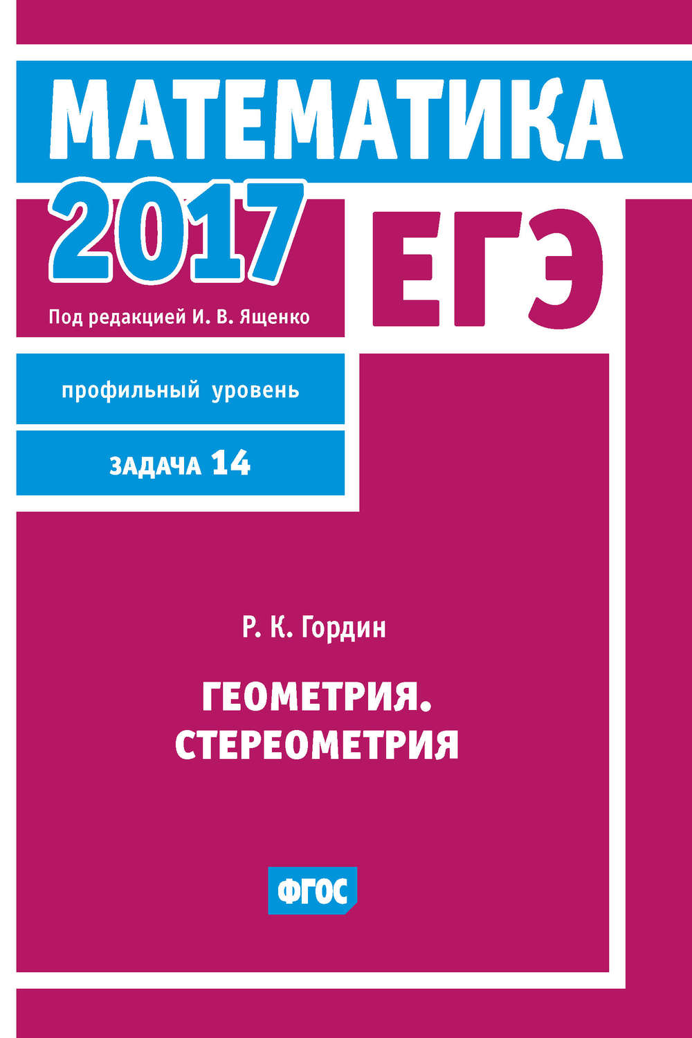 Р. К. Гордин, книга ЕГЭ 2017. Математика. Геометрия. Стереометрия. Задача  14 (профильный уровень) – скачать в pdf – Альдебаран, серия ЕГЭ 2017.  Математика