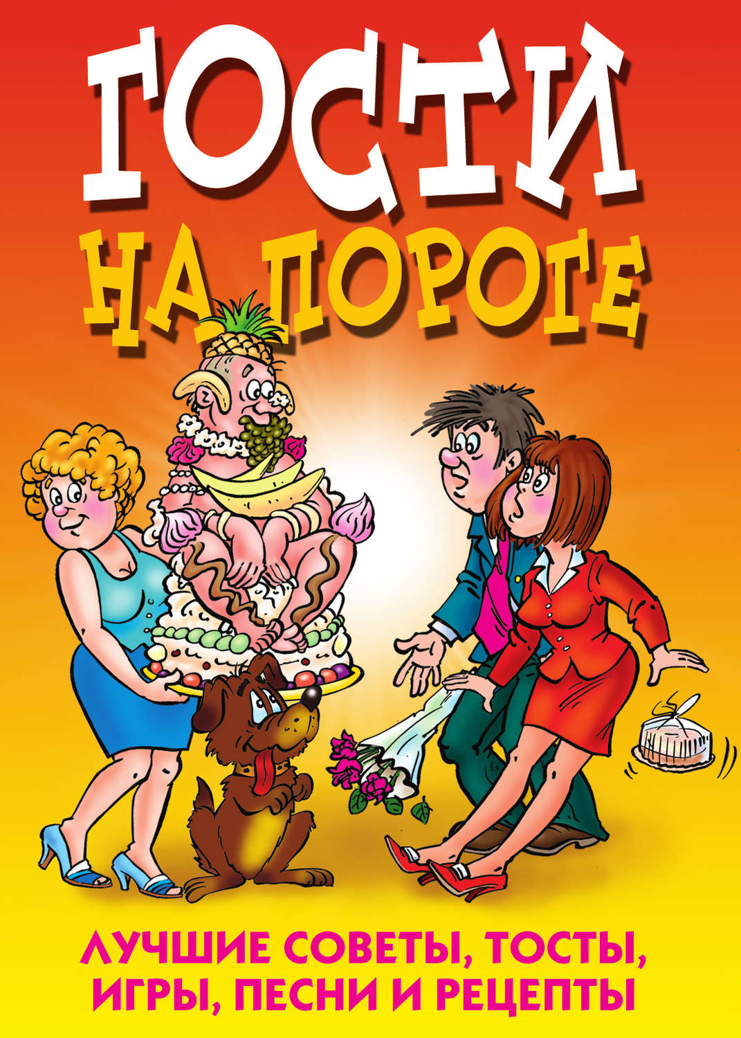 Цитаты из книги «Гости на пороге. Лучшие советы, тосты, игры, песни и  рецепты» – Литрес