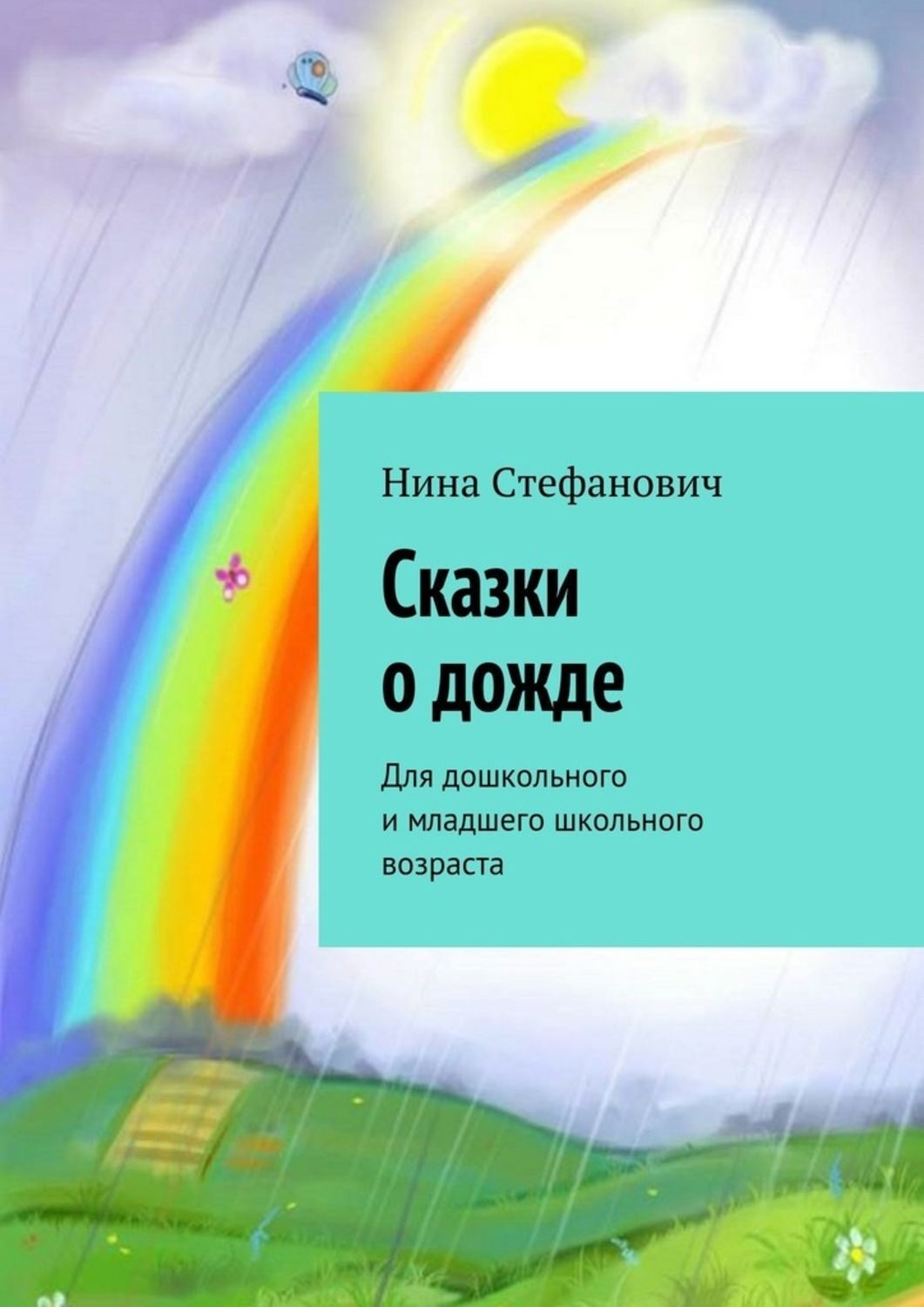 Сказку дождик. Сказка про дождь. Crfprf j LJ;lt. Дети дождя книга. Сказка о Дожде 2 класс.