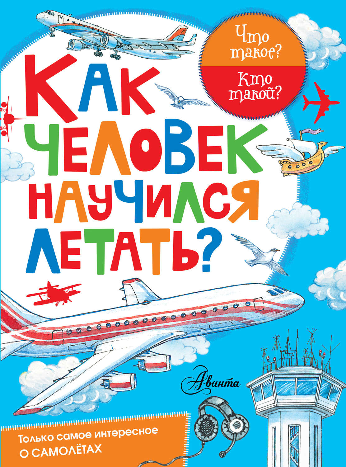 Как научиться летать. Детские книги про самолеты. Как человек научился летать книга. Как человек научиля летает. Книги о самолетах и авиации для детей.