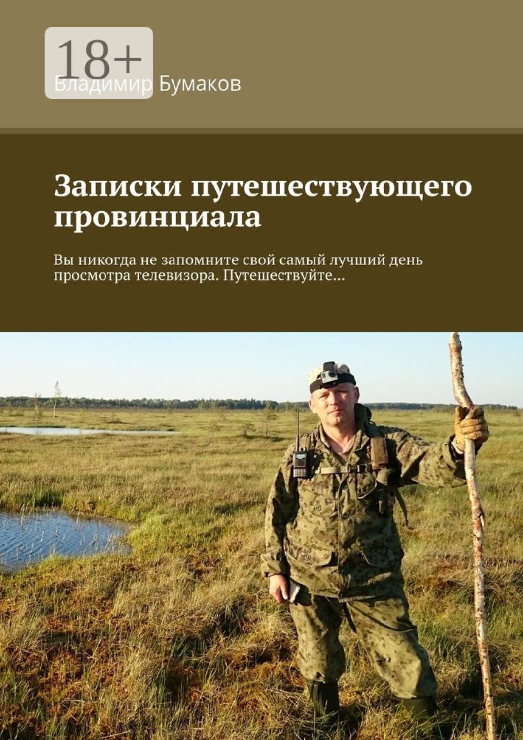 Провинциал 5 читать. Самый лучший день книга. Записки путешествующего ветеринара книга. Записки о путешествиях.