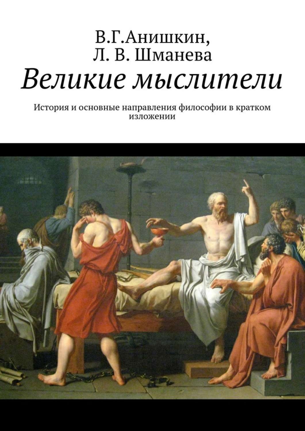 Великие мыслители. Великий мыслитель. Великие философы. История философии в кратком изложении. Великие мыслители и философы.