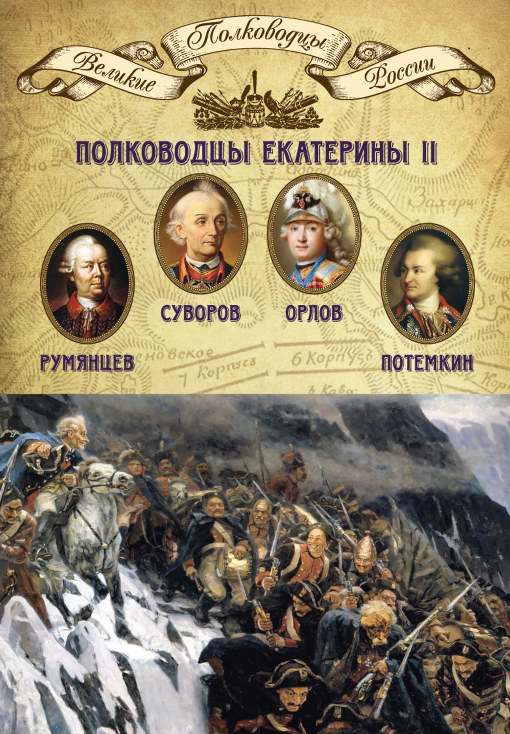 Внешняя политика екатерины 2 полководцы. Полководцы Екатерины 2. Полководцы и флотоводцы эпохи Екатерины Великой. Великие полководцы эпохи Екатерины 2. Великие полководцы России при Екатерине 2.