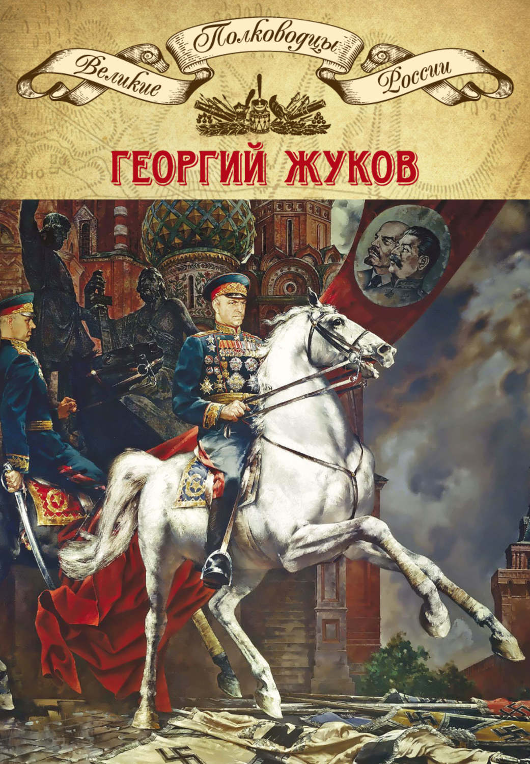 Жуков Георгий Константинович Книга Воспоминания Купить