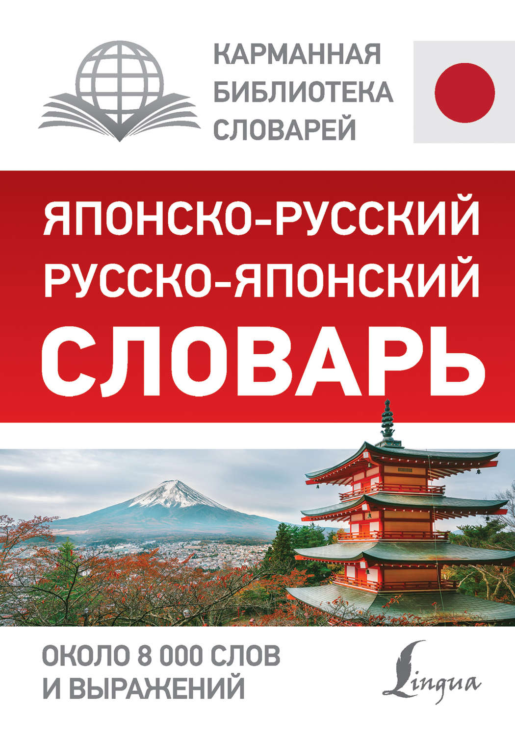 Русско японский. Русско-японский словарь. Японско-русский словарь. Руско японский словарь. Японско русский русско японский словарь около 8000 слов и выражений.