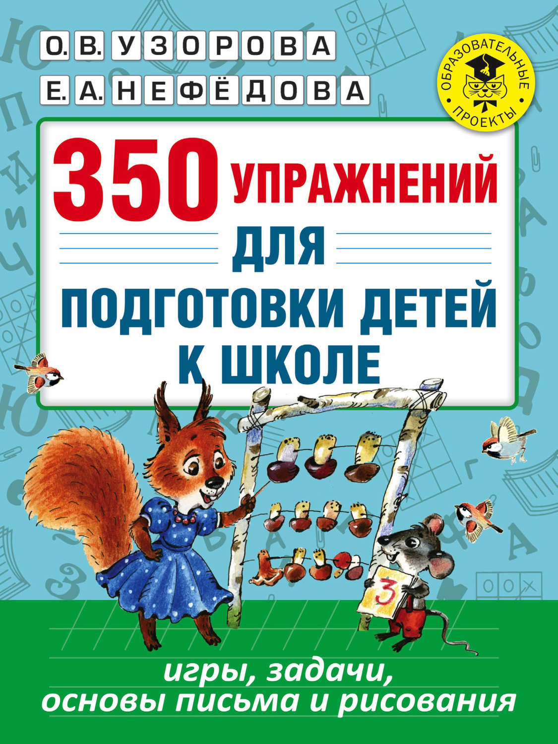 О. В. Узорова, книга 350 упражнений для подготовки детей к школе. Игры,  задачи, основы письма и рисования – скачать в pdf – Альдебаран, серия  Академия начального образования