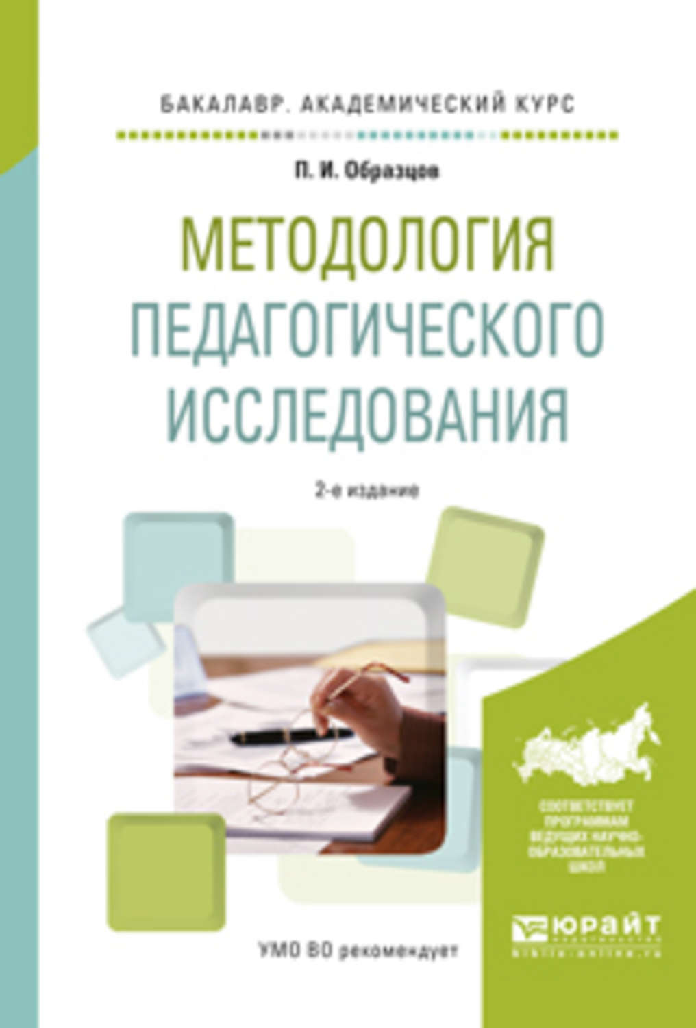 Книга исследования. Методология исследования книга. Книга педагогических исследований. Педагогические исследования учебник. Учебник по методологии педагогического исследования.