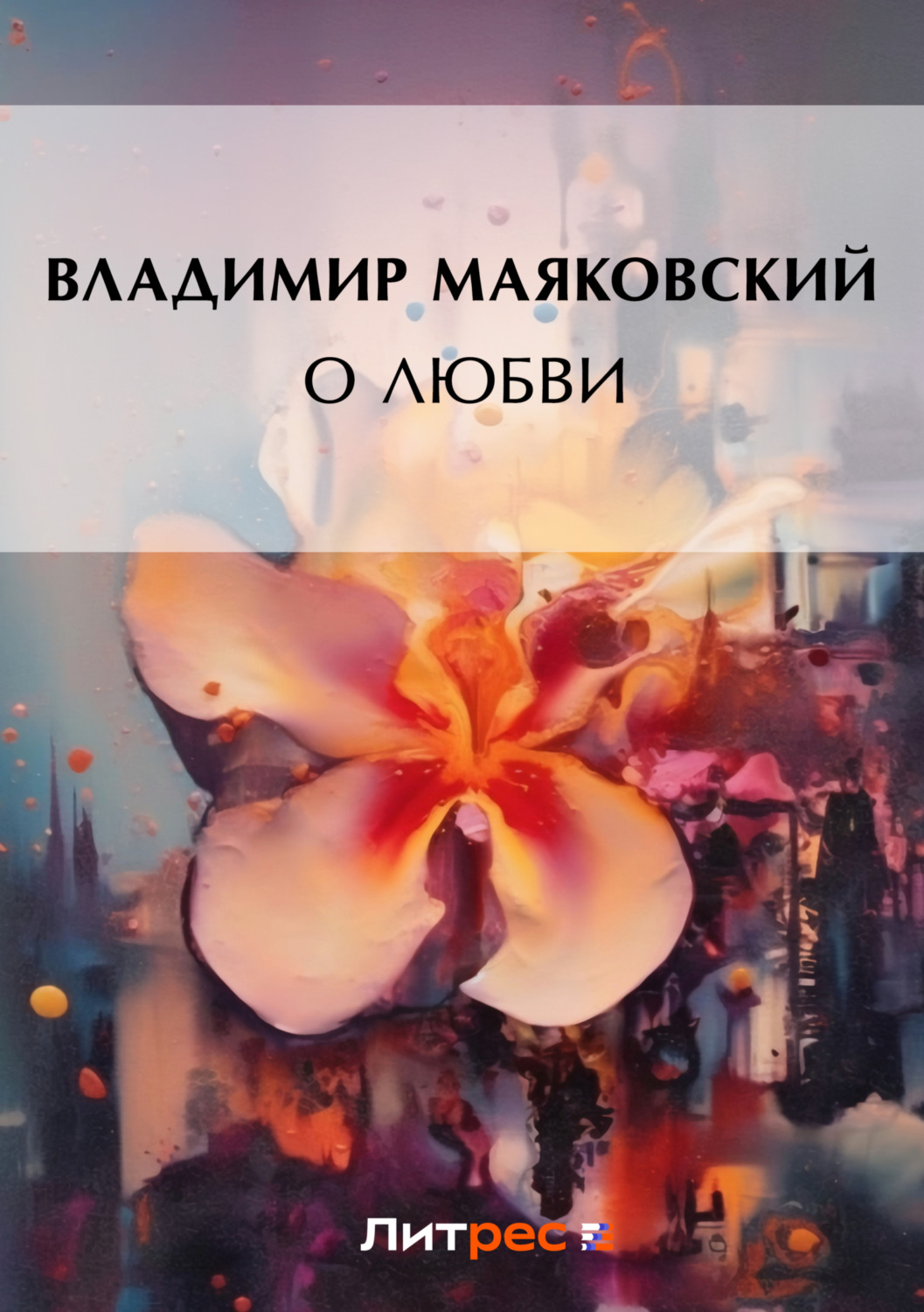 Цитаты из книги «О любви» Владимира Маяковского – Литрес