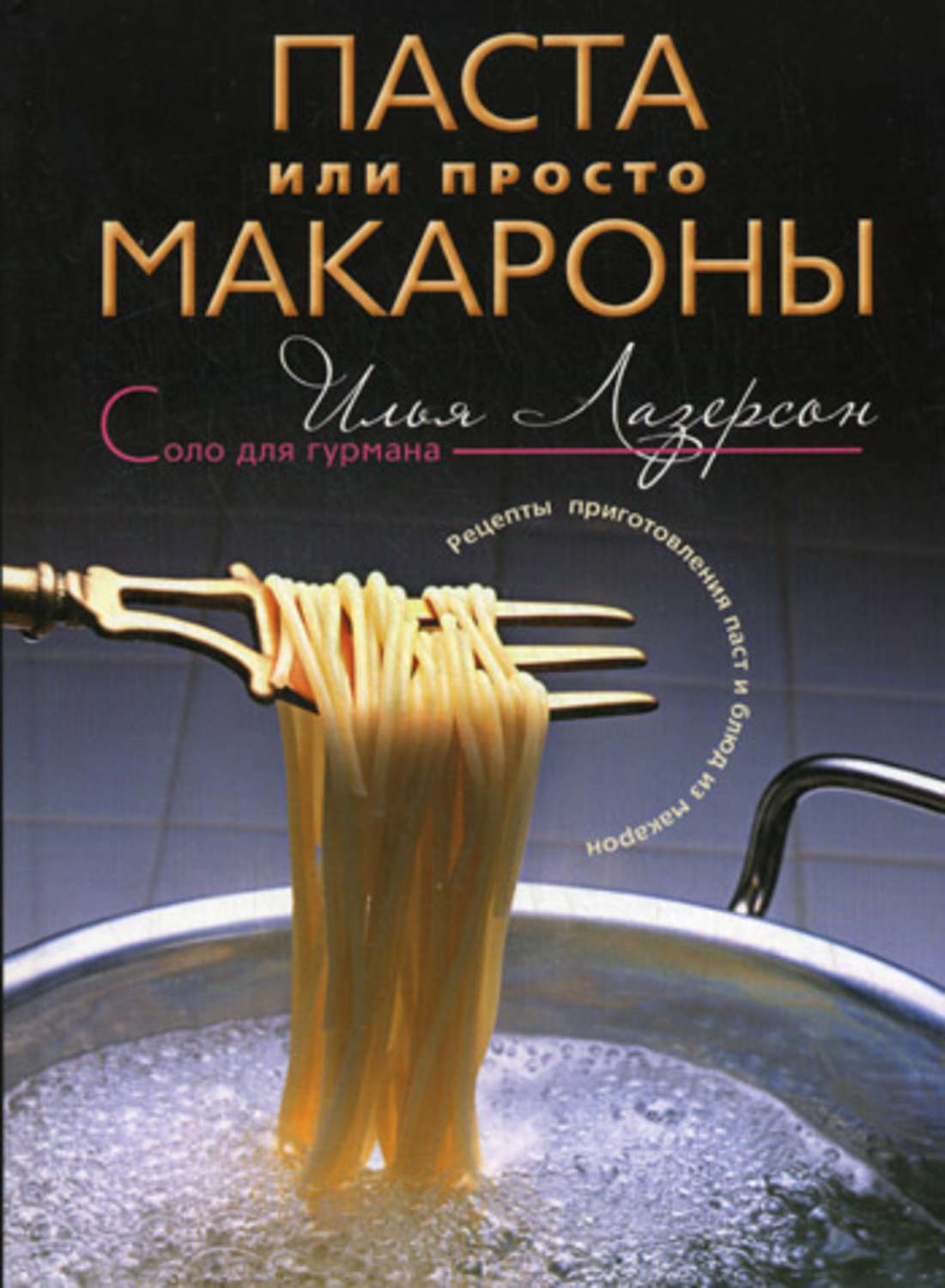 Илья Лазерсон, книга Паста или просто макароны. Рецепты приготовления паст  и блюд из макарон – скачать в pdf – Альдебаран