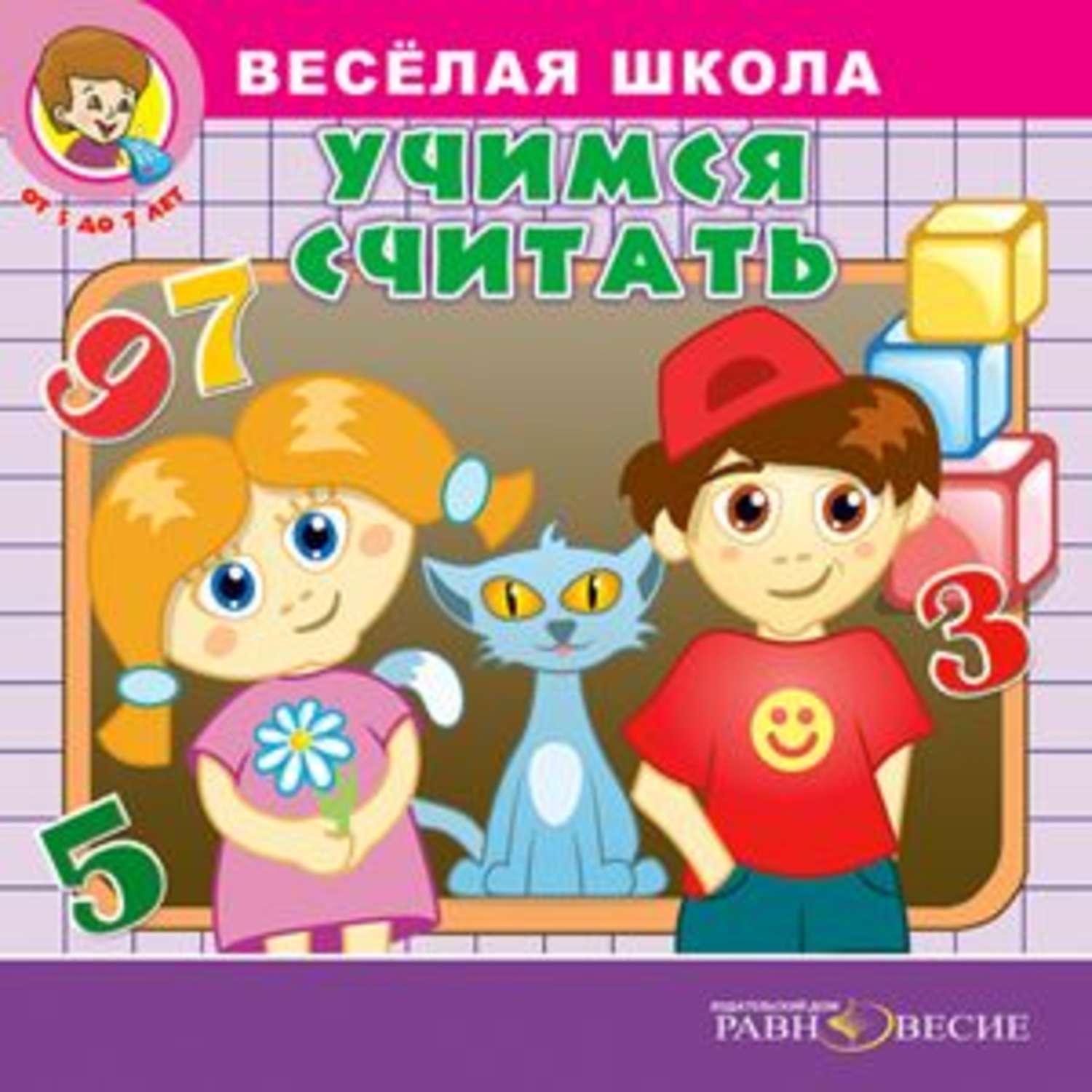 Веселая школа 5 лет. Веселая школа. Веселая школа Учим буквы для детей. Учим буквы к школе. Весёлая школа журнал.