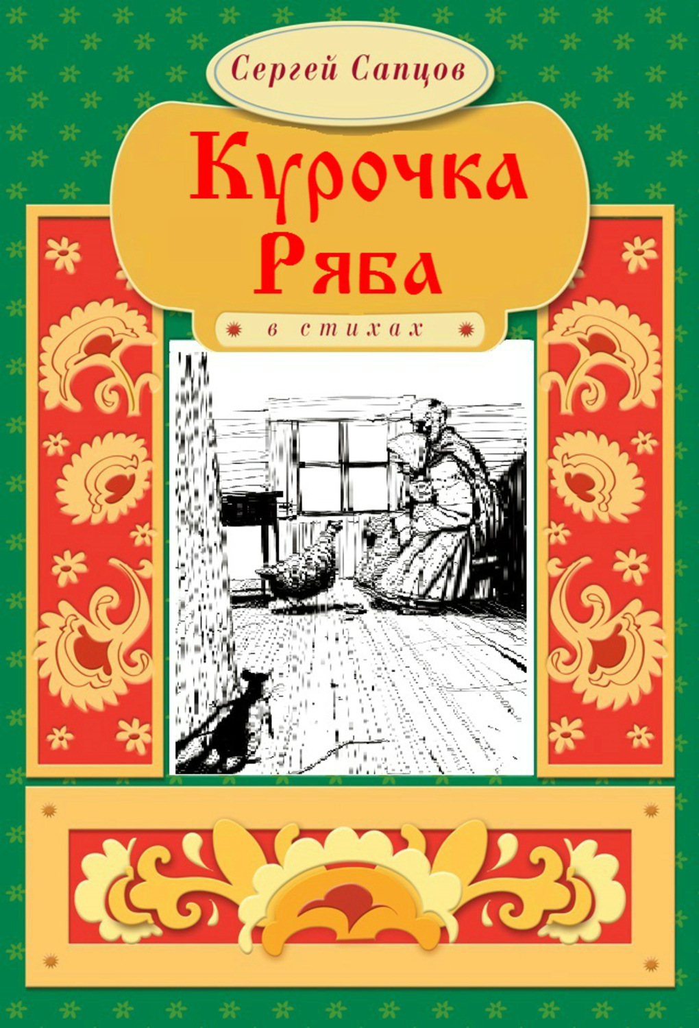 Автор курочки рябы. Фамилия автора сказки Курочка Ряба. Курочка Ряба Автор. Автор сказки Курочка Ряба. Курочка Ряба кто Автор.