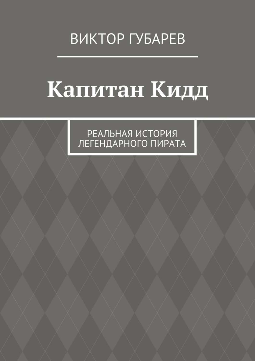 Легендарное истории 1. Книга Капитан. Книга Губарев пираты.