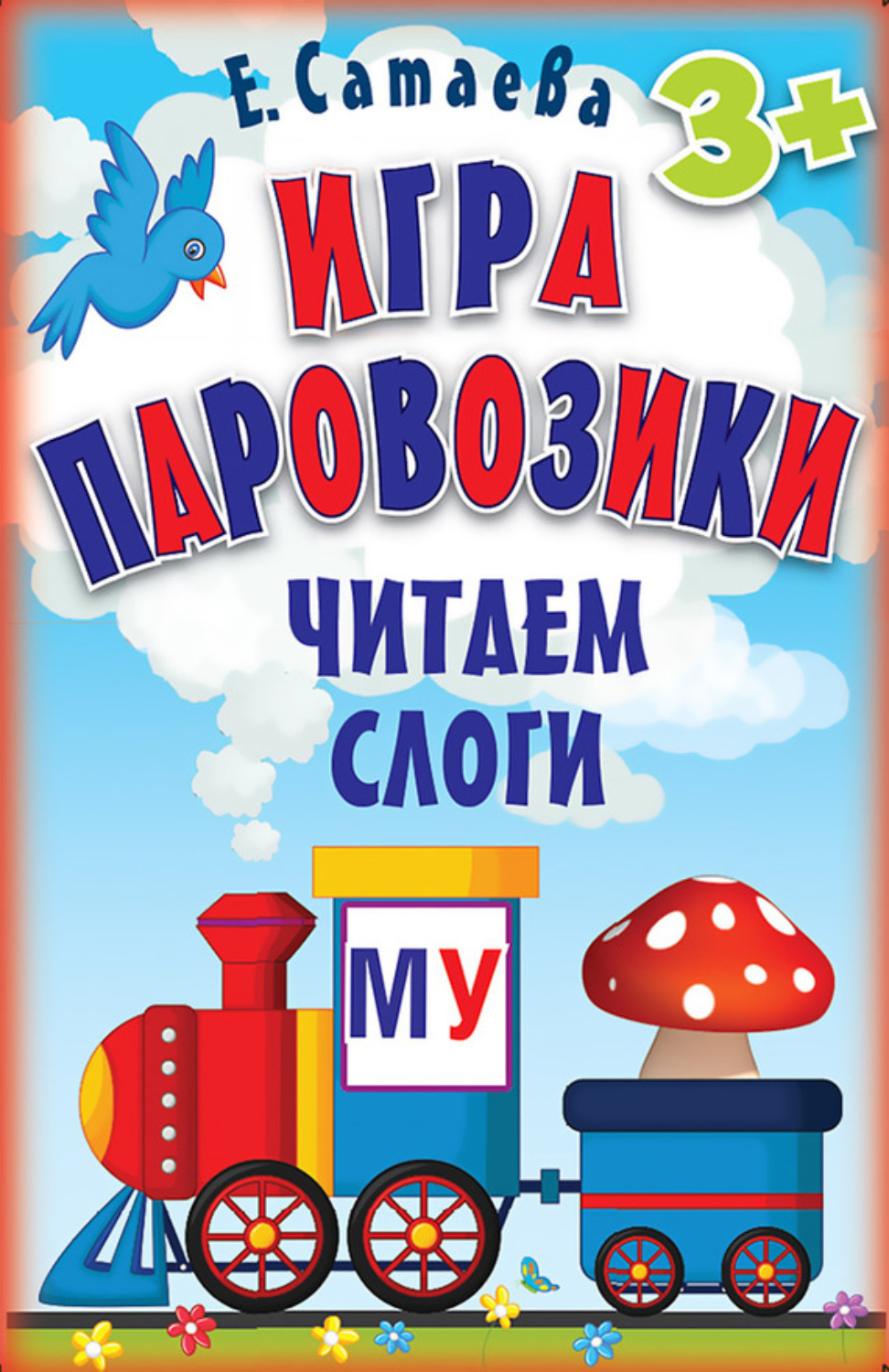 Отзывы о книге «Игра «Паровозики». Читаем слоги», рецензии на книгу Елены  Сатаевой, рейтинг в библиотеке Литрес