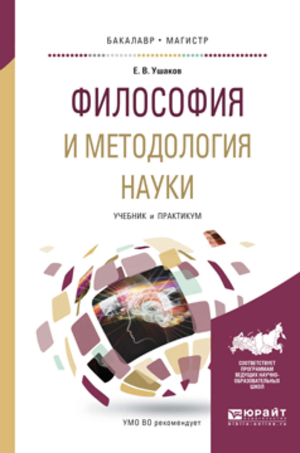 Наука учебное пособие. Е В Ушаков философия и методология науки. Философия науки учебник. История методологии науки книга. Юрайт философия и методология науки.