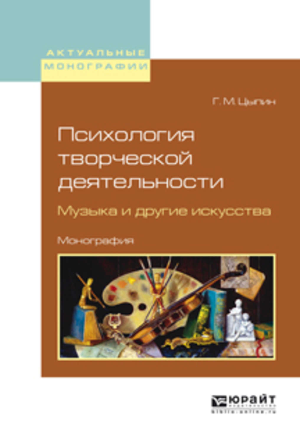 Геннадий Моисеевич Цыпин, книга Психология творческой деятельности. Музыка  и другие искусства. Монография – скачать в pdf – Альдебаран, серия  Актуальные монографии