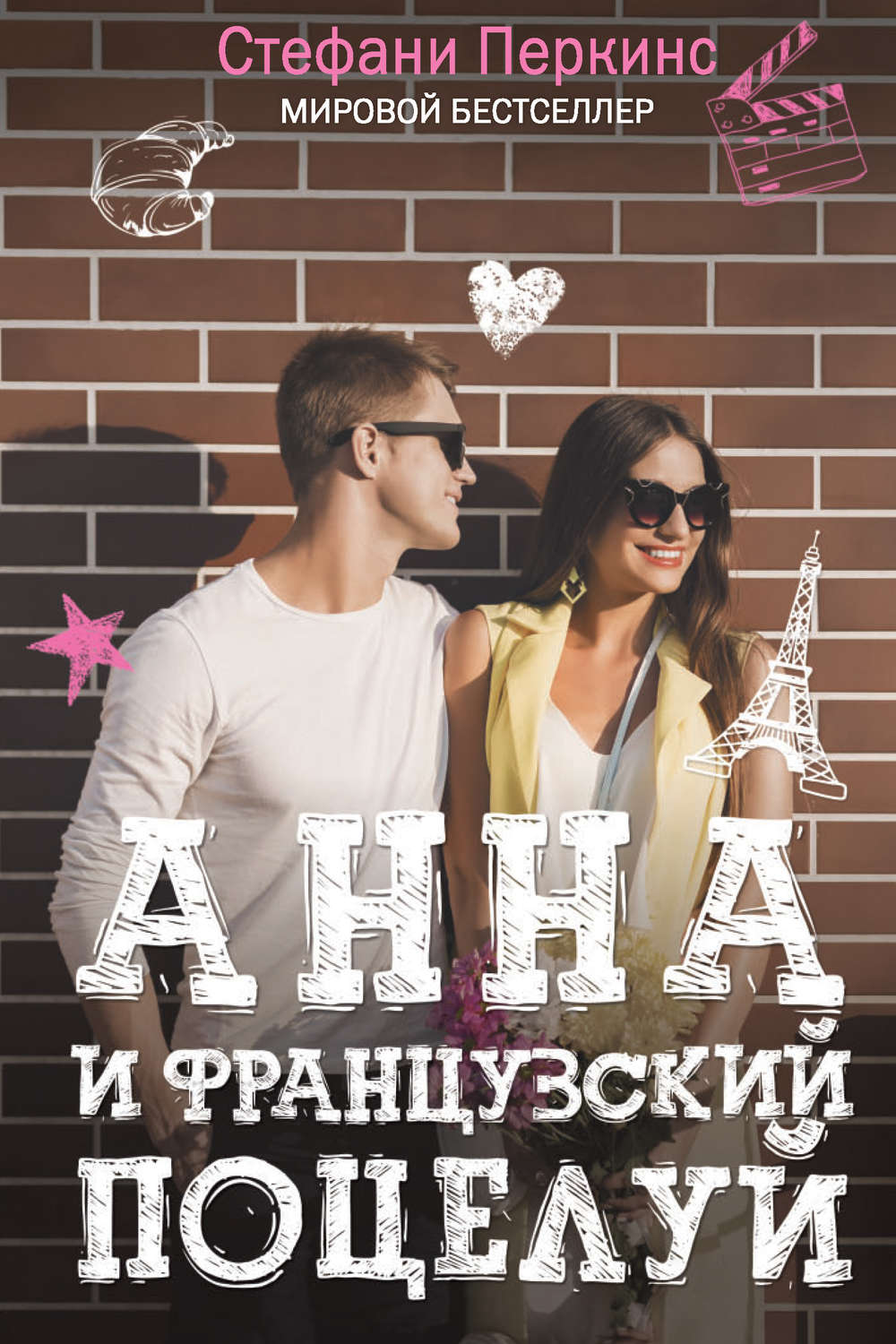 Цитаты из книги «Анна и французский поцелуй» Стефани Перкинс – Литрес