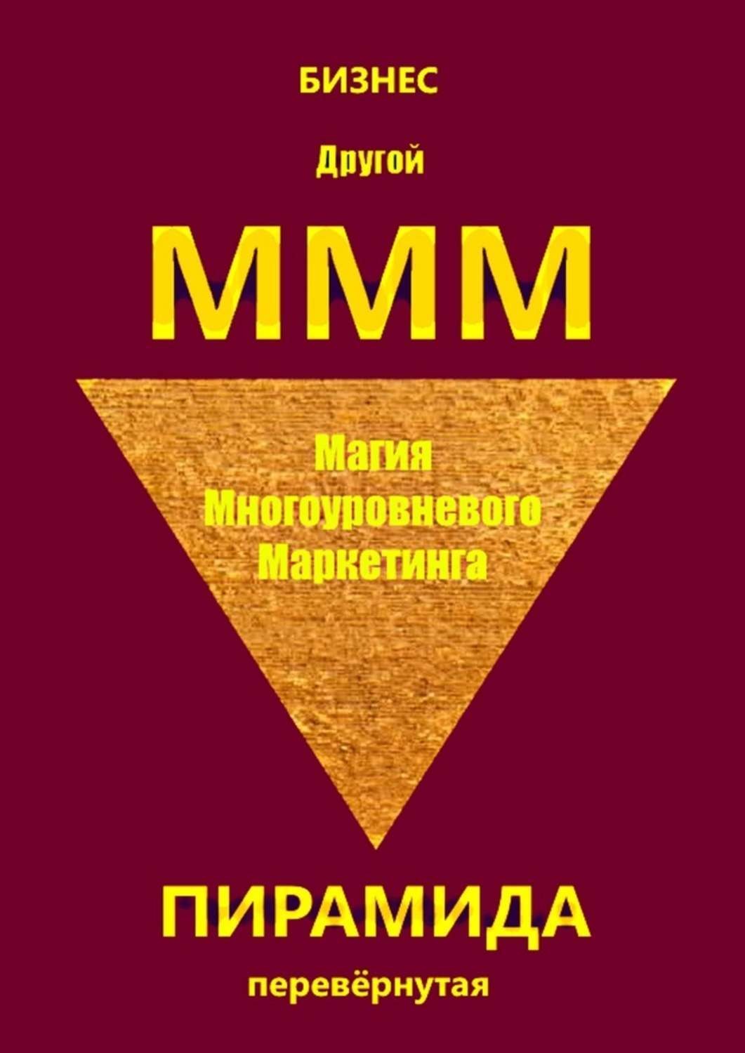 Ммм пирамида. Финансовая пирамида ммм. Магия маркетинга. Пирамида ммм пирамида ммм.