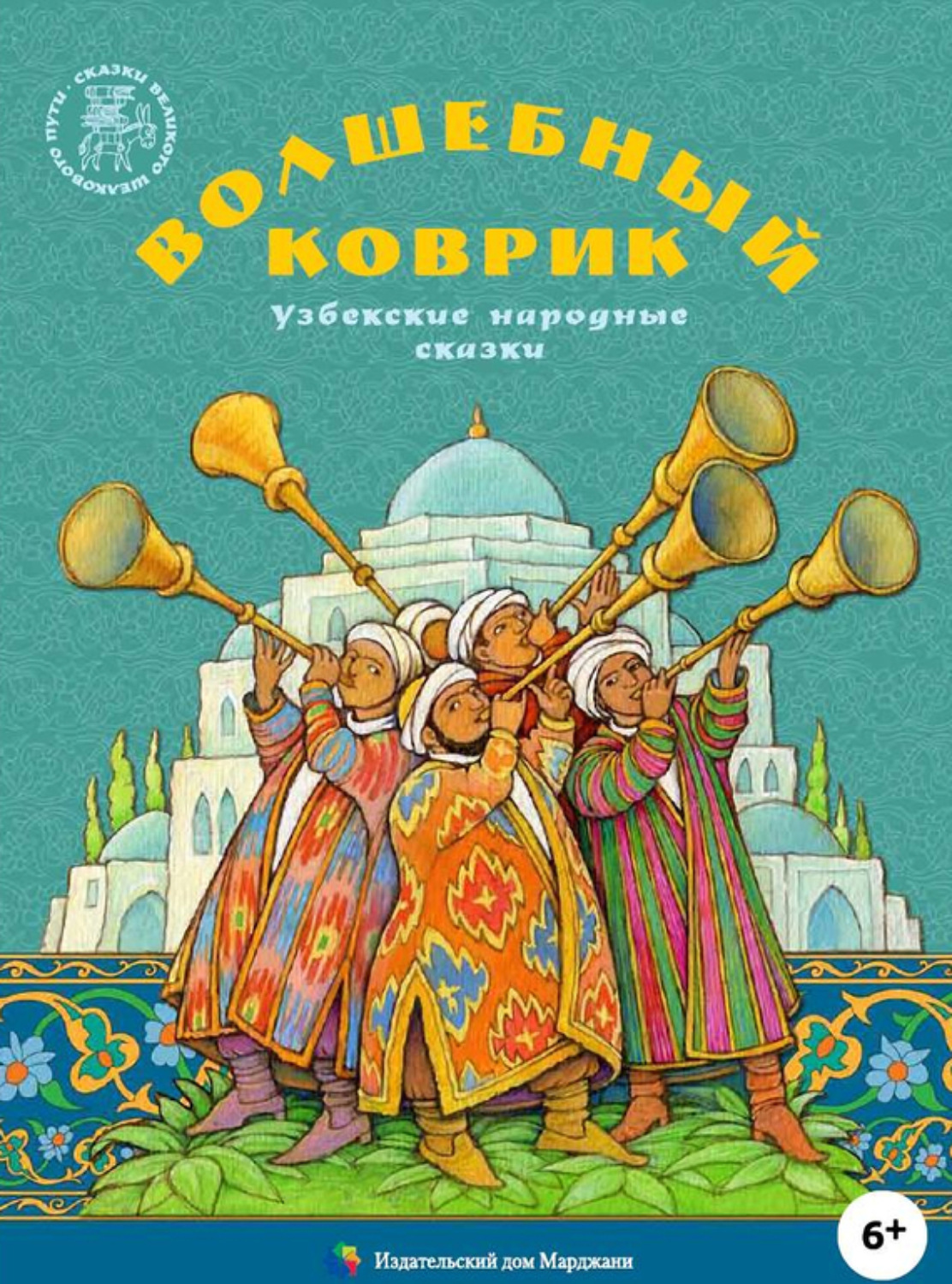 , книга Волшебный коврик. Узбекские народные сказки – скачать в pdf ...