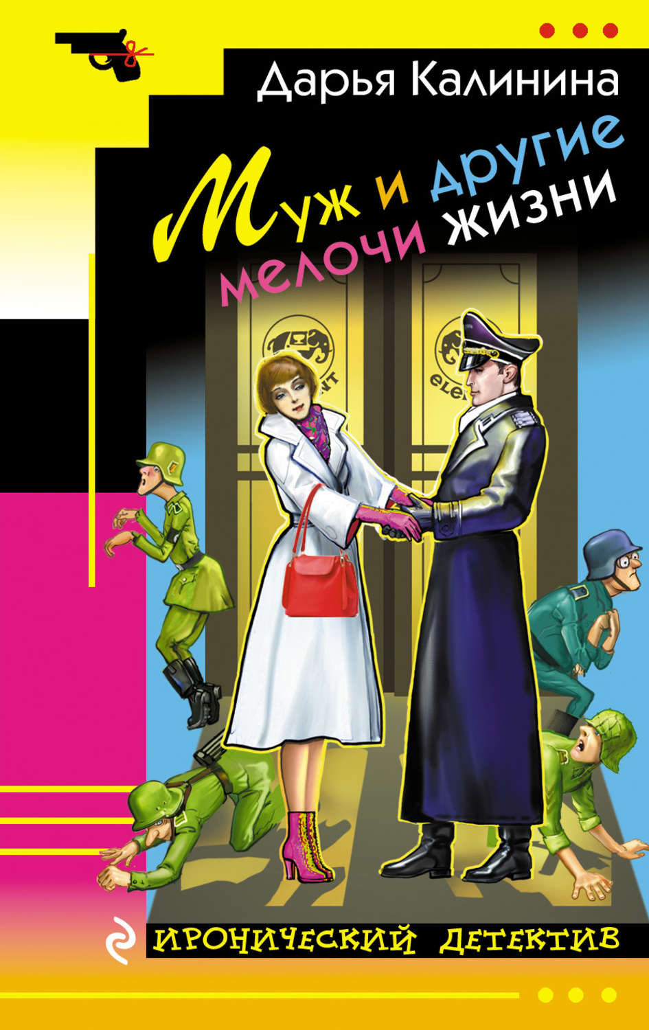 Иронический детектив читать. Иронический детектив. Иронический детектив книги. Ир о нический д е т е ктив. Дарья Калинина книги.