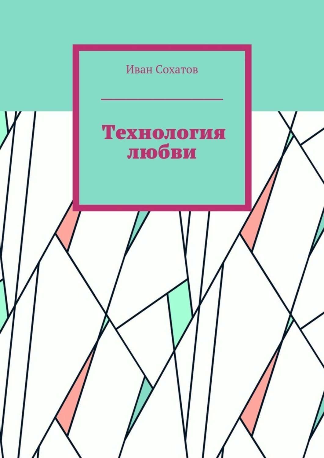 Технология любви. Промышленная архитектура любовь и технология. Любовь и технологии. Любовное технологии. Любовь и технология альбом.