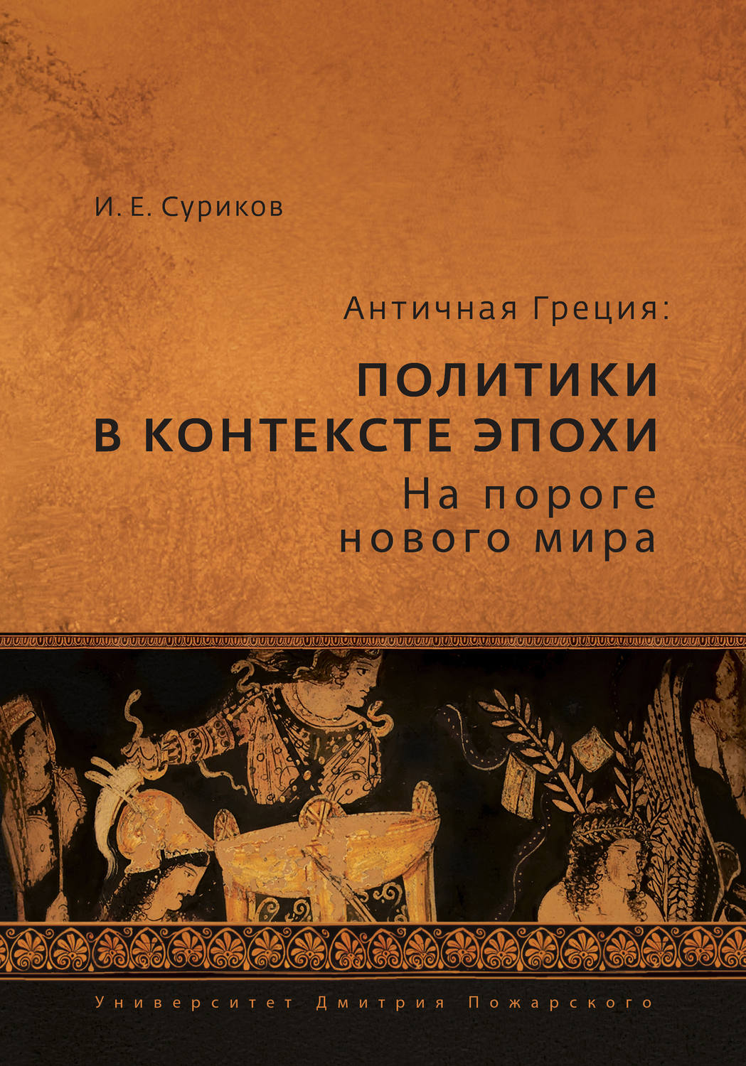 И. Е. Суриков, книга Античная Греция. Политики в контексте эпохи. На пороге  нового мира – скачать в pdf – Альдебаран