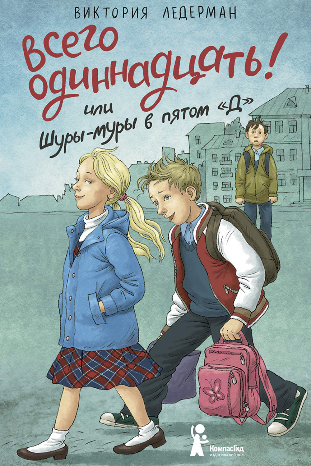 Цитаты из книги «Всего одиннадцать! или Шуры-муры в пятом «Д»» Виктории  Ледерман – Литрес