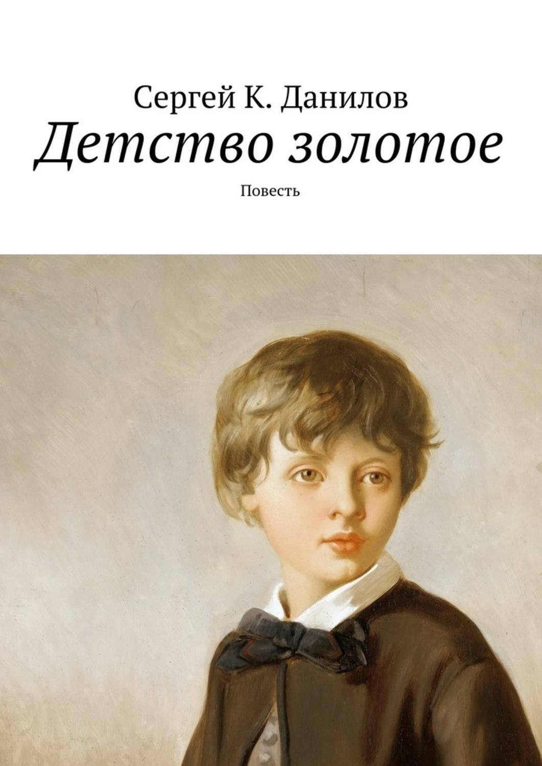 Детство золотое веселая. Детство. Детство золотое. Книги детства. Книга золотое детство.