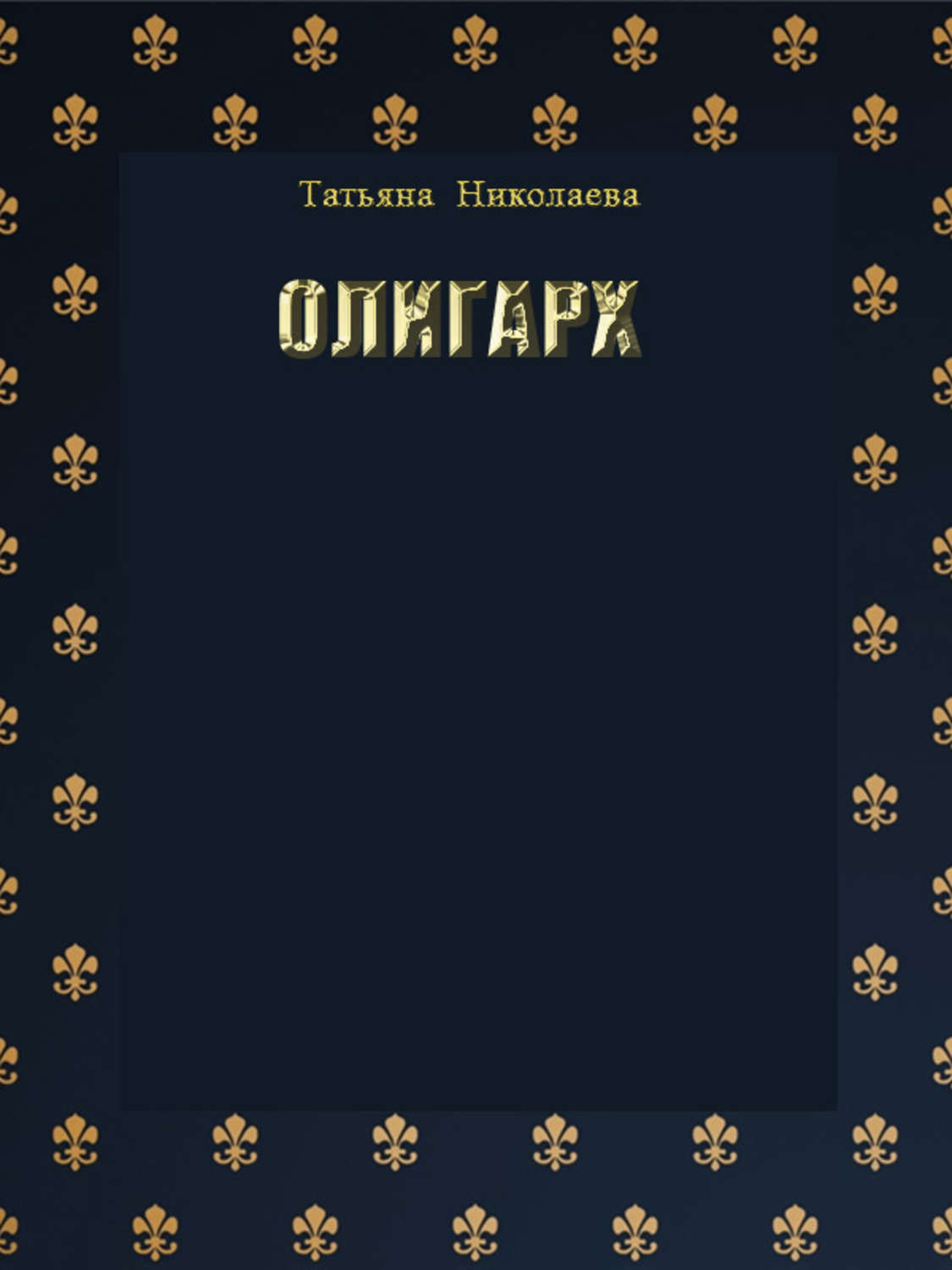 Олигарх 5 читать. Олигарх книга. Триады Николаева» книга.
