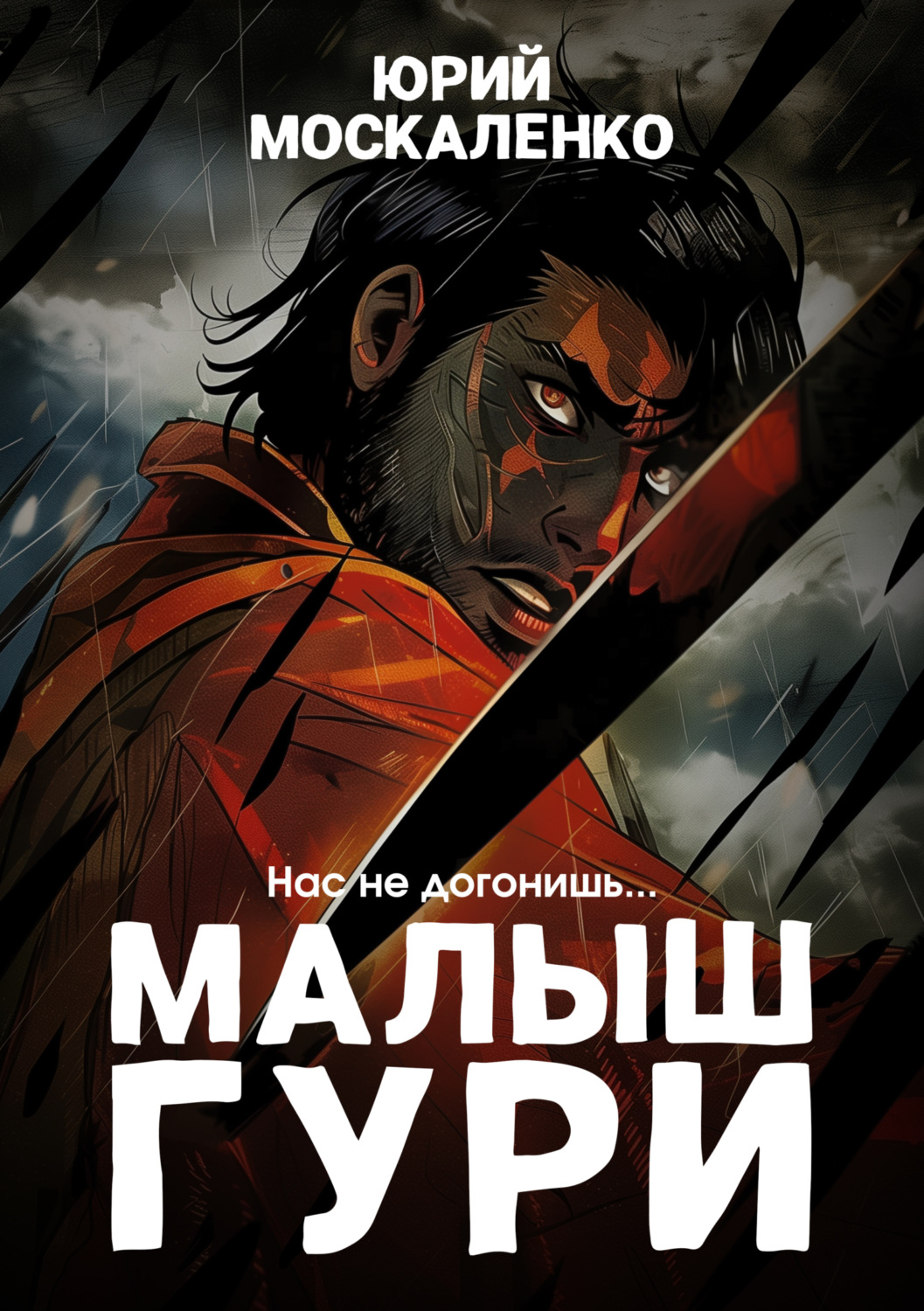Юрий Москаленко книга Малыш Гури. Книга четвёртая. «Нас не догонишь ...