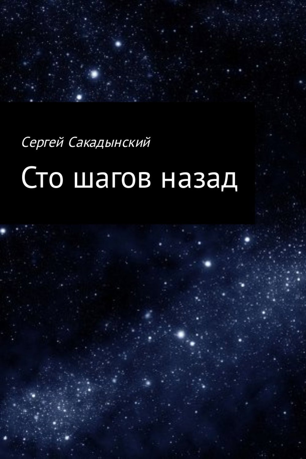 100 шагов назад. СТО шагов назад. Сергей Сакадынский. Шаг. Сакадынский Луганский разлом.