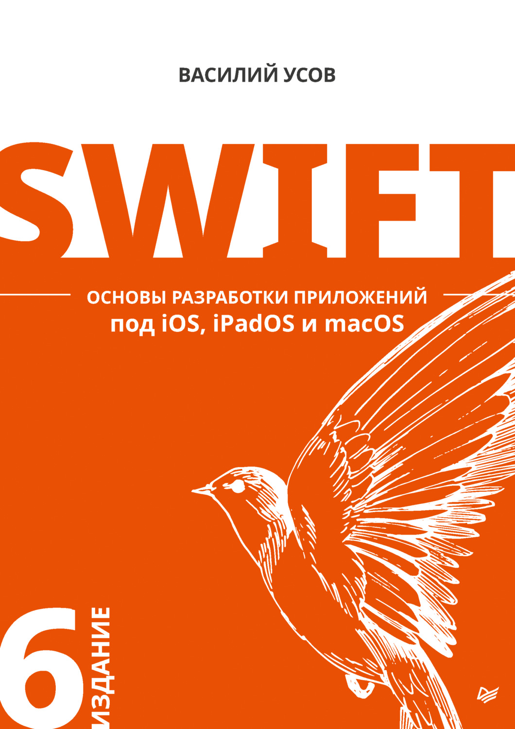 Василий Усов, книга Swift. Основы разработки приложений под iOS, iPadOS и  macOS (pdf + epub) – скачать в pdf – Альдебаран, серия Библиотека  программиста (Питер)