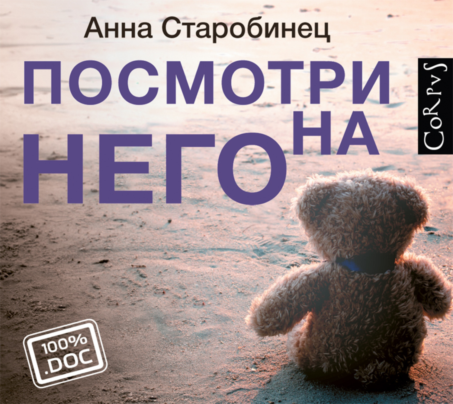 Посмотри на него. Посмотри на него Анна Старобинец. Посмотри на него книга. Посмотри на него Анна Старобинец книга.