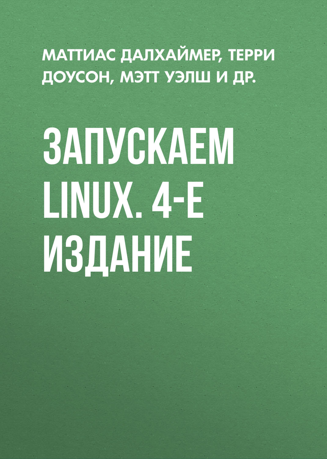Мэтт Уэлш, книга Запускаем Linux. 4-е издание – скачать в pdf – Альдебаран
