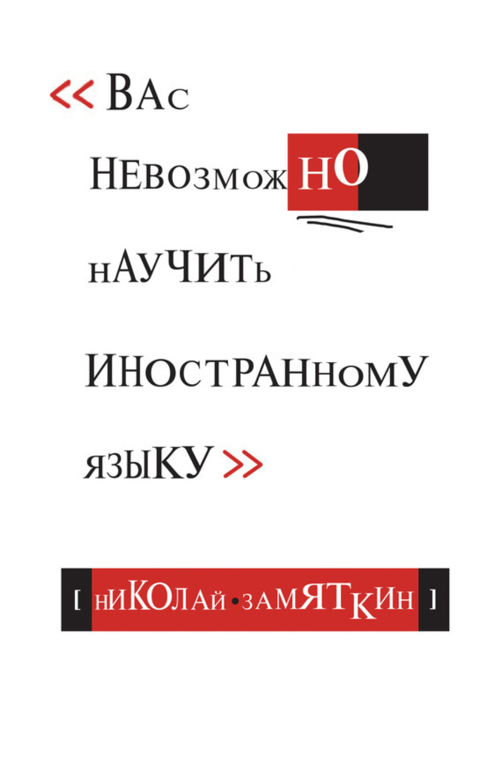 Цитаты из книги «Тай-чи языка, или Вас невозможно научить иностранному  языку» Николая Фёдоровича Замяткина – Литрес