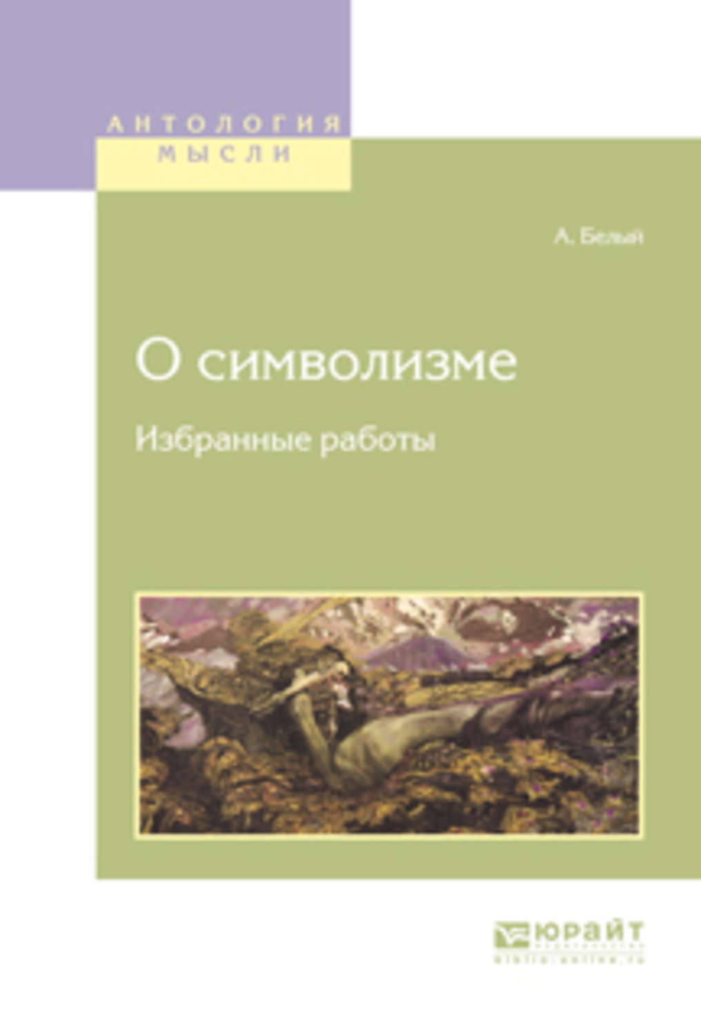 Избранные работы. Андрей белый символизм книга. Символизм книги. Книги о символизме цветов. Книги о символизме в живописи.